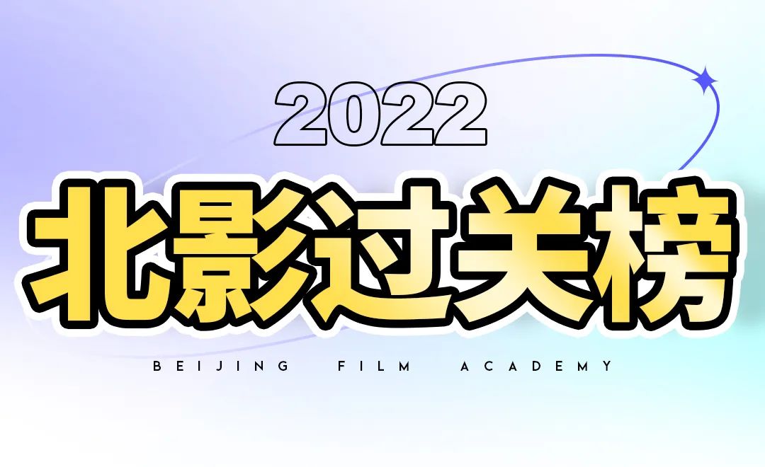 北京电影学院美术校考2022
