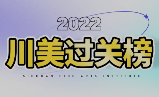 2022年四川美术学院校考成绩